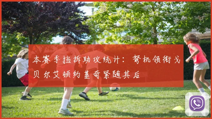 本赛季挡拆助攻统计：弩机领衔戈贝尔艾顿约基奇紧随其后