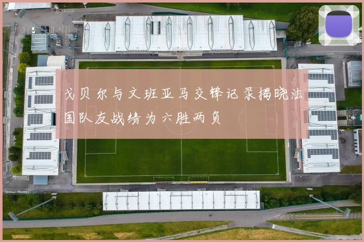 戈贝尔与文班亚马交锋记录揭晓法国队友战绩为六胜两负